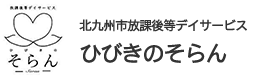 放課後デイサービスひびびきのそらん