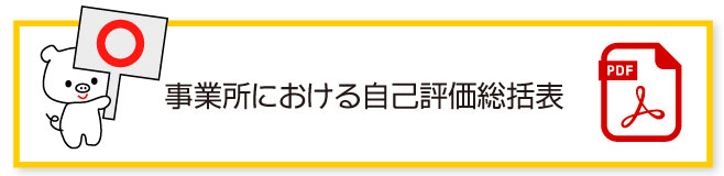 事業所における自己評価総括表