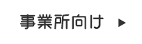 事業者向け